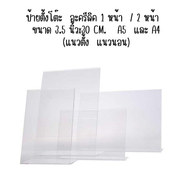 ป้ายตั้งโต๊ะ อะครีลิค 1 หน้า / 2 หน้า ขนาด 3.5 นิ้วx30 CM. A5 และ A4 (แนวตั้ง แนวนอน)