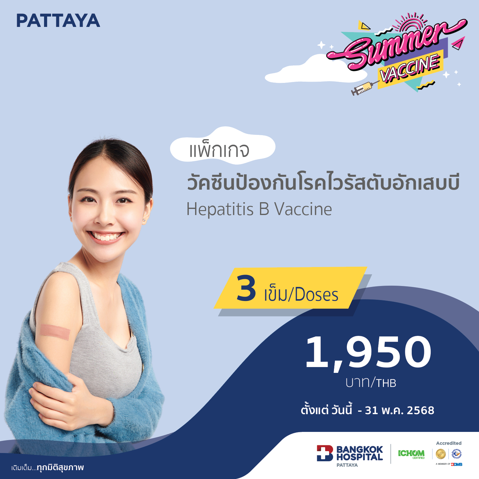 วัคซีนป้องกันโรคไวรัสตับอักเสบบี แบบ 3 เข็ม