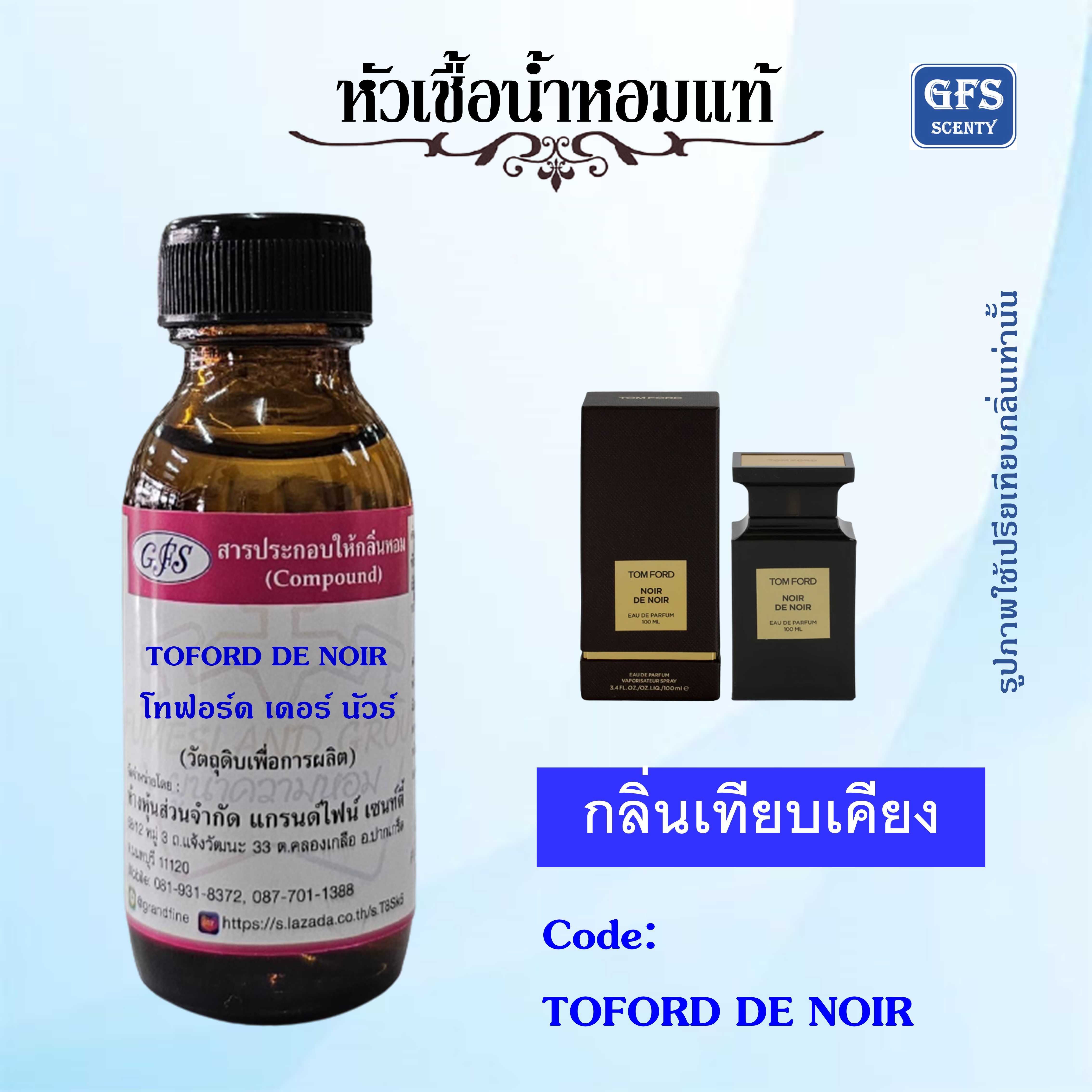 หัวเชื้อน้ำหอมแท้ ทอม ฟอร์ด เทียบกลิ่น TOM FORD Noir De Noir ปริมาณ 30 มล.