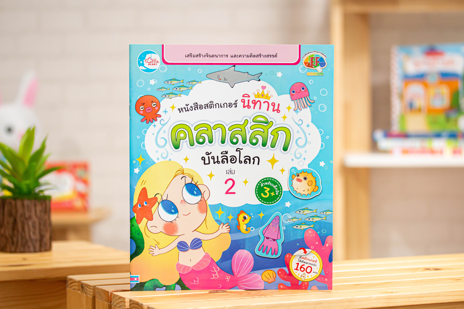 หนังสือ สติกเกอร์ นิทานคลาสสิกบันลือโลก เล่ม 2