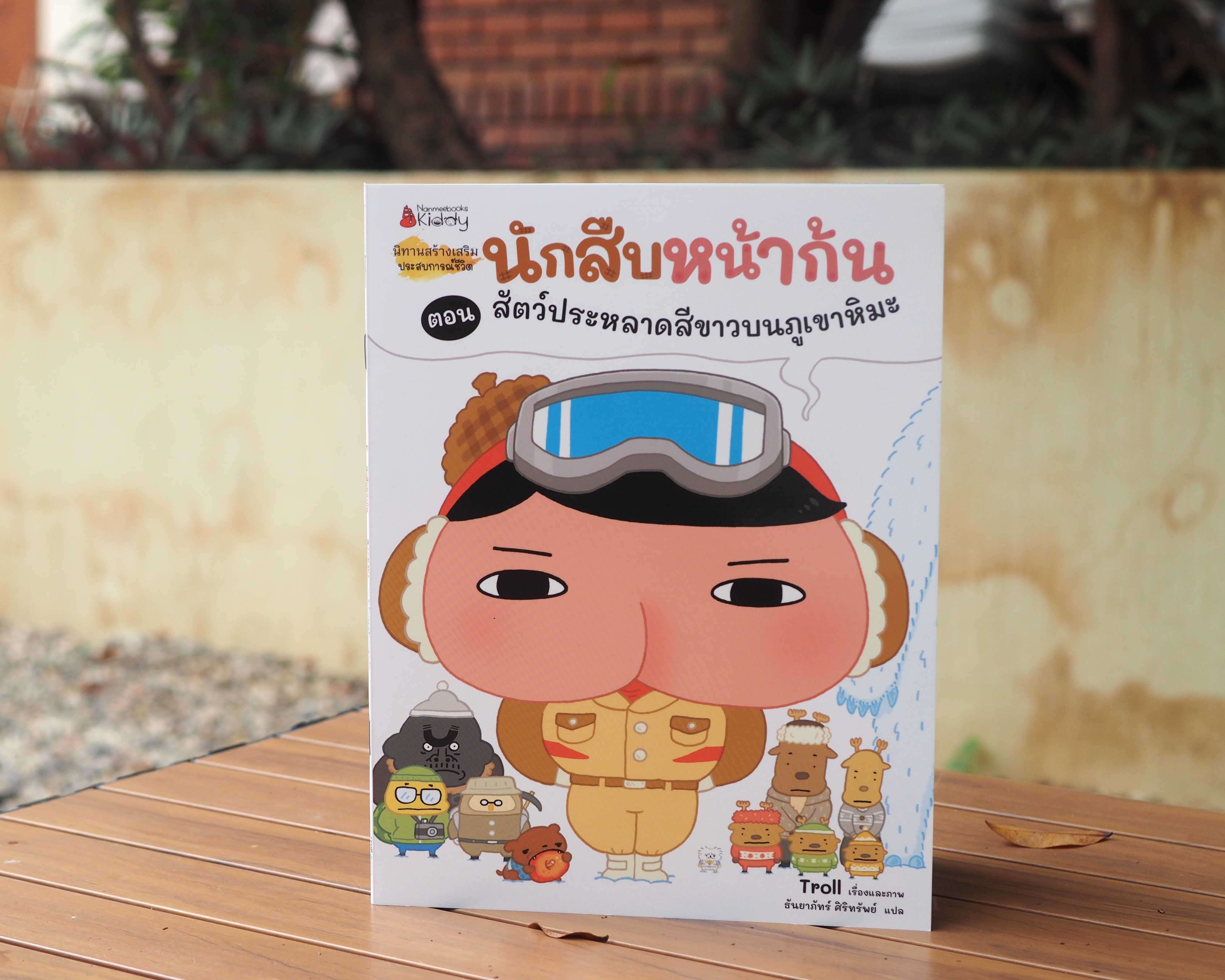 นักสืบหน้าก้น กับ สัตว์ประหลาดสีขาว