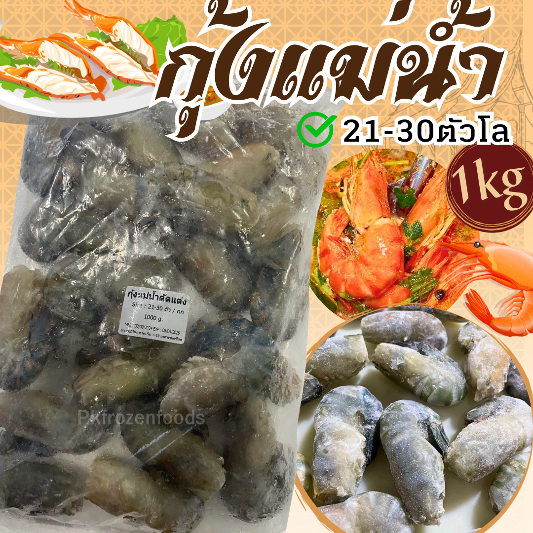 กุ้งแม่น้ำตัดแต่ง🦐 👉แพคละ 1 โล 21-30 ตัวโล