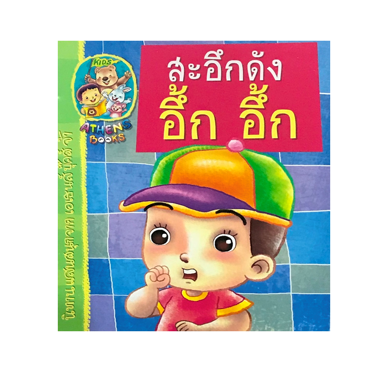 นิทานแนววิทยาศาสตร์ : สะอึกดัง อึ้ก อึ้ก