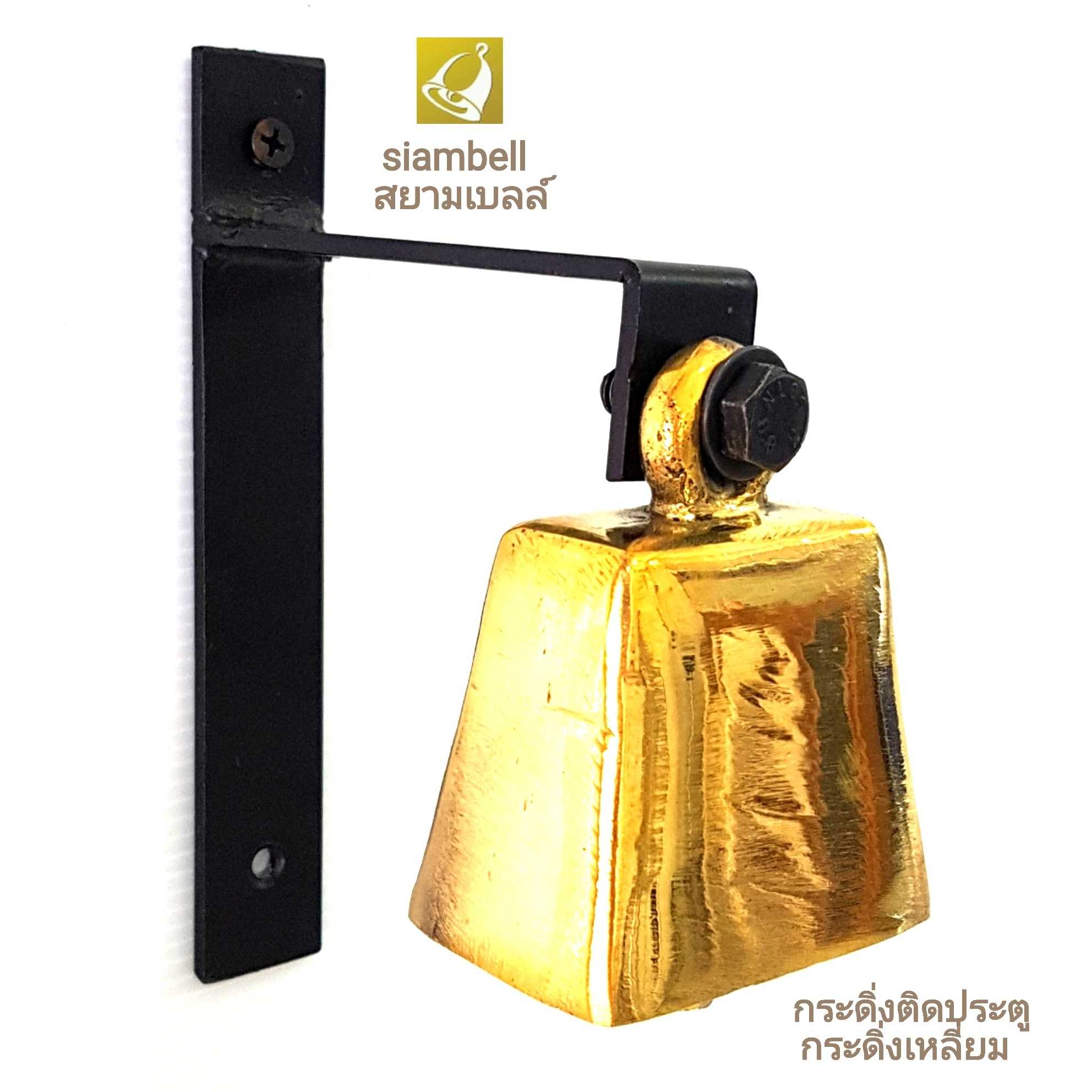 siambell กระดิ่งติดประตู สยามเบลล์ แบบกระดิ่งทรงเหลี่ยม ระฆังติืดประตู