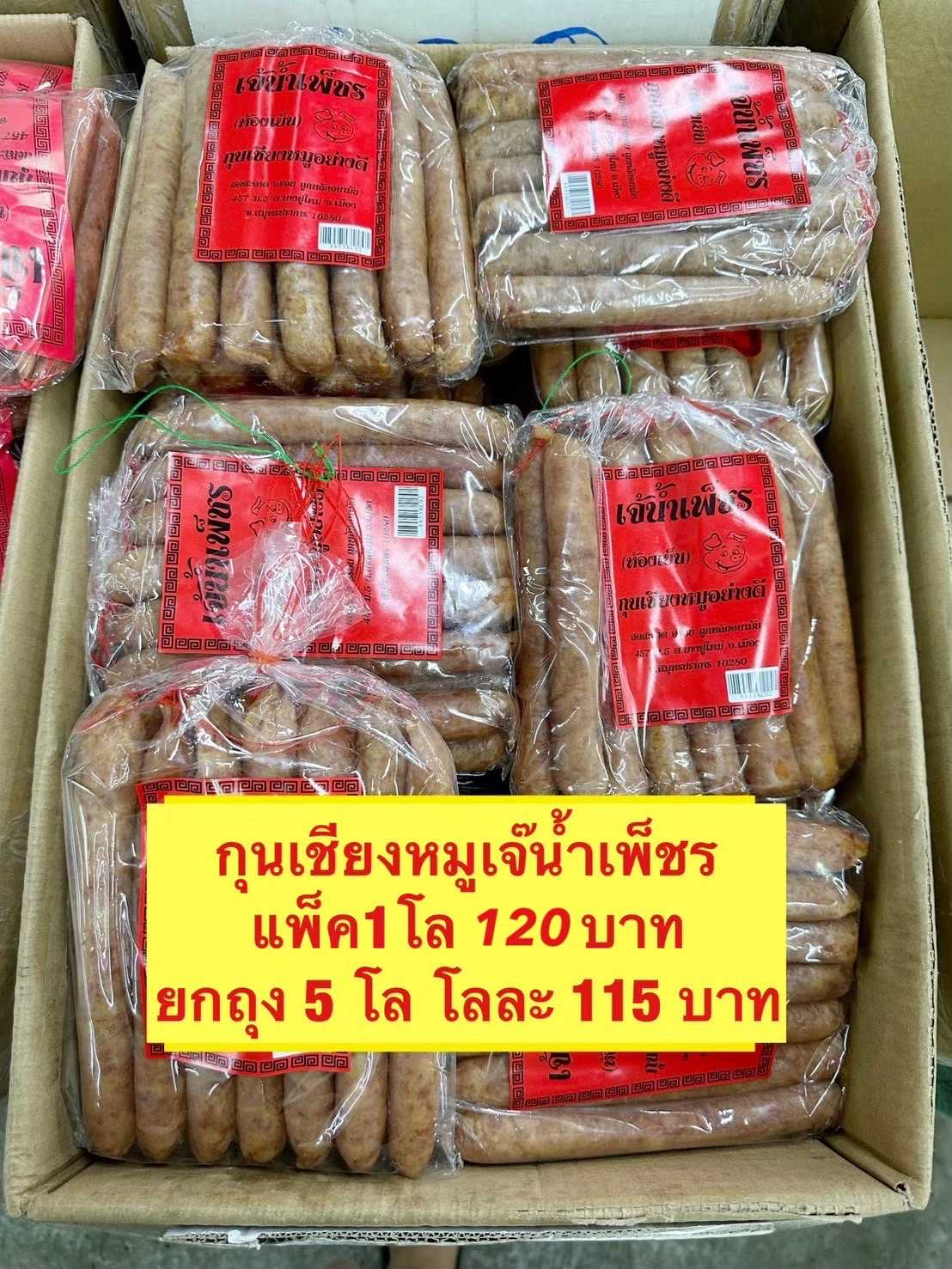 กุนเชียงเจ๊น้ำเพ็ชร 120฿