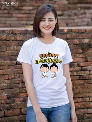 เสื้อสายบุญ บุญรักษาเทวดาคุ้มครอง ผ้าcotton100%  เนื้อนุ่ม ใส่สบาย พร้อมส่ง