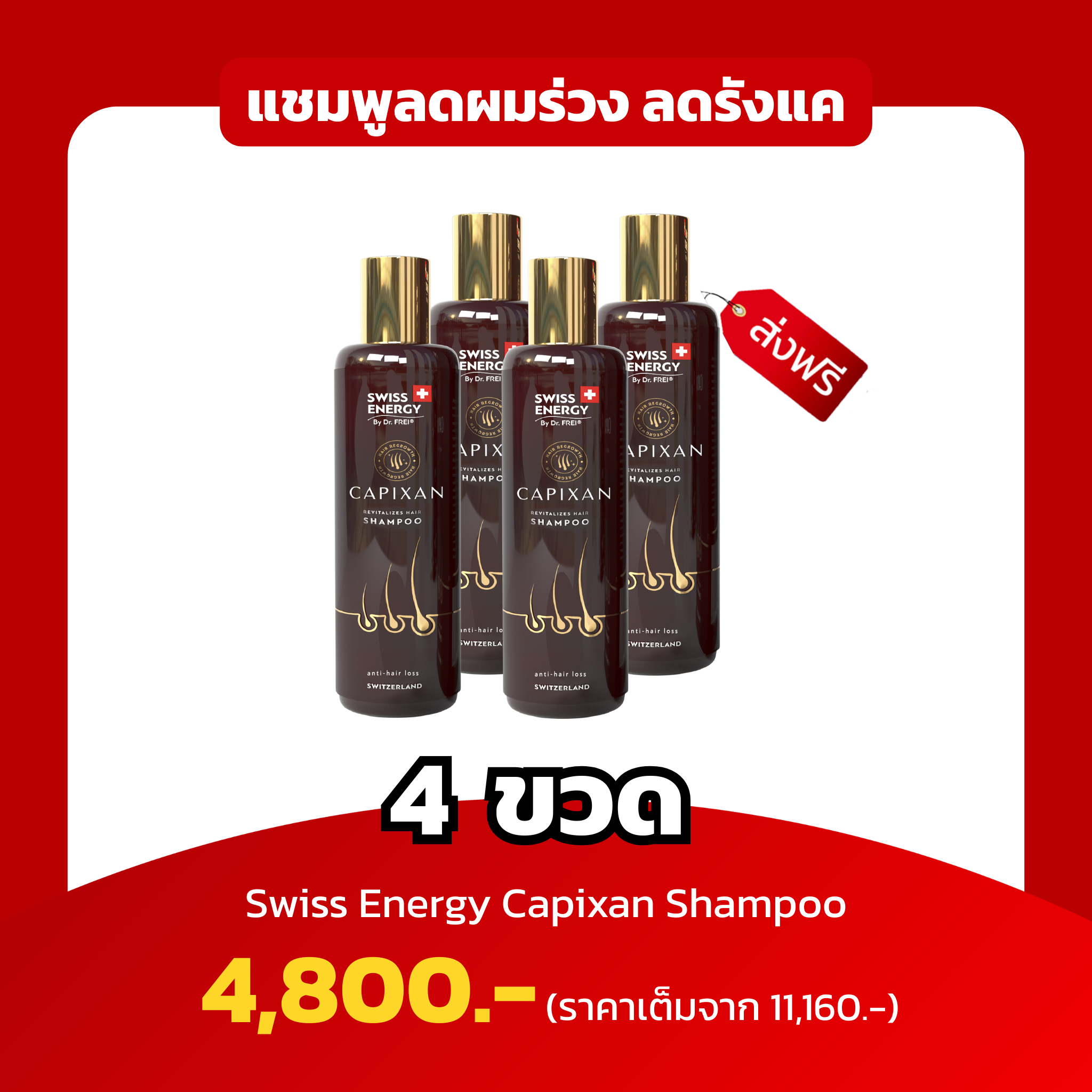 (4 ขวด) Swiss Energy Capixan Shampoo ลดผมร่วง คุมความมัน ลดรังแค