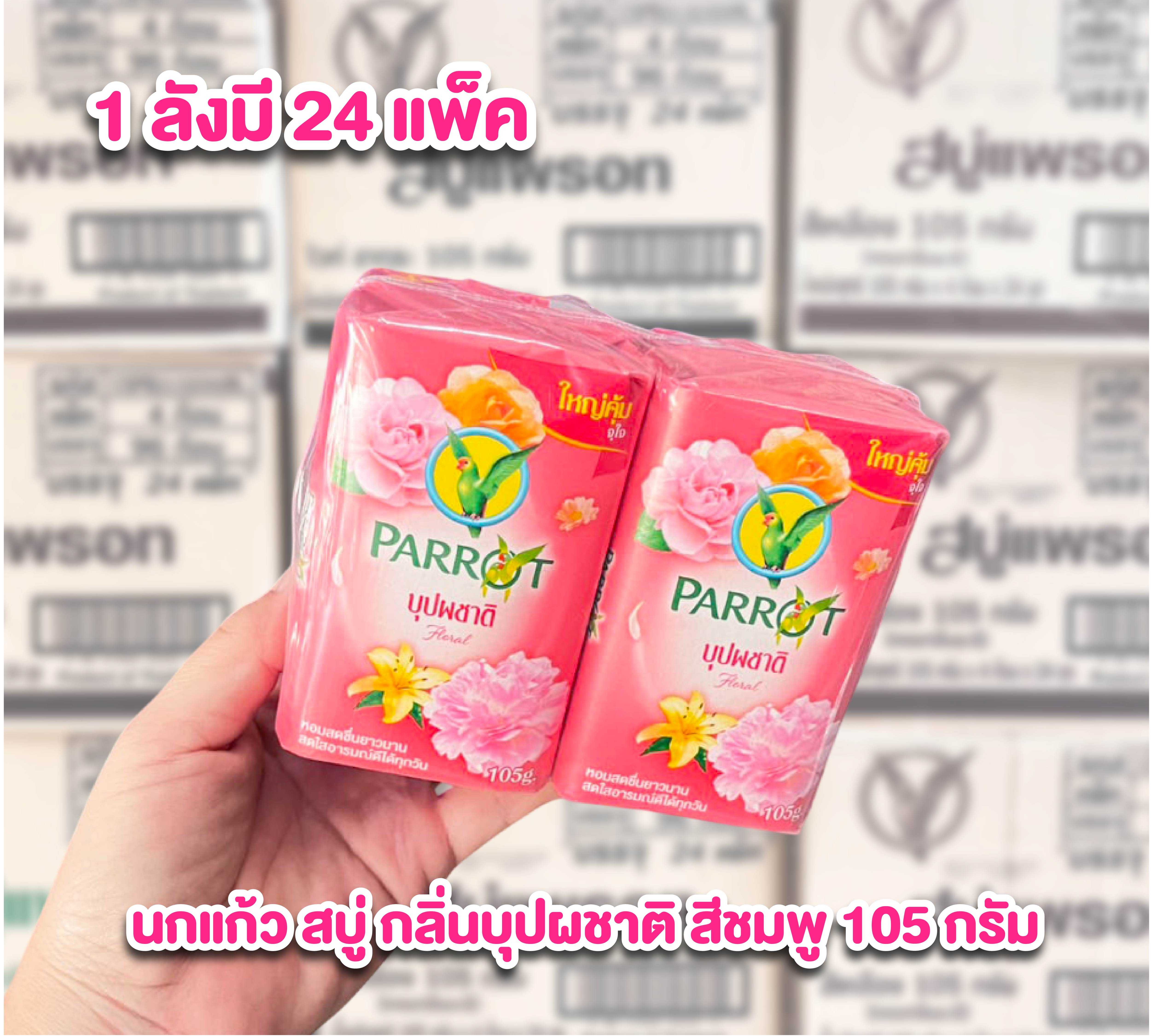 ราคาส่งยกลัง สบู่นกแก้ว สบู่ก้อน กลิ่นบุปผชาติ สีชมพู ก้อนละ105กรัม ลังละ 24 แพ็ค
