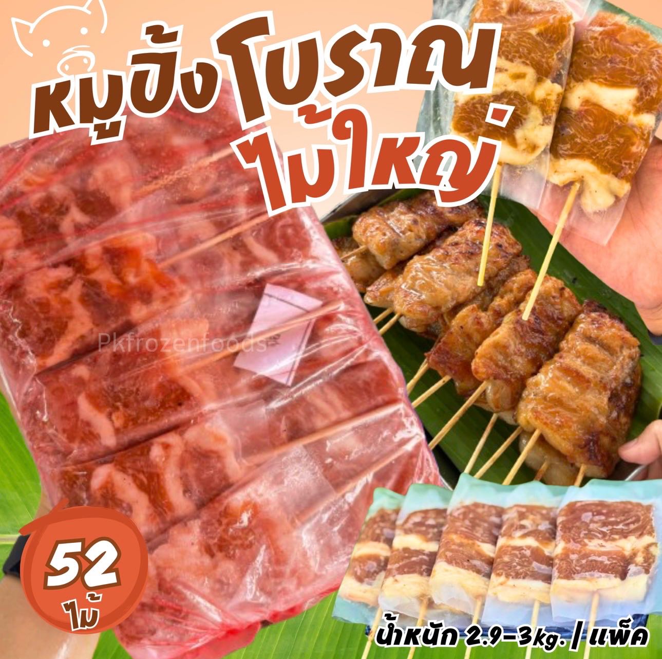 หมูปิ้งโบราณ ไม้ใหญ่ (52 ไม้)2.9kg./แพ็ค🐷