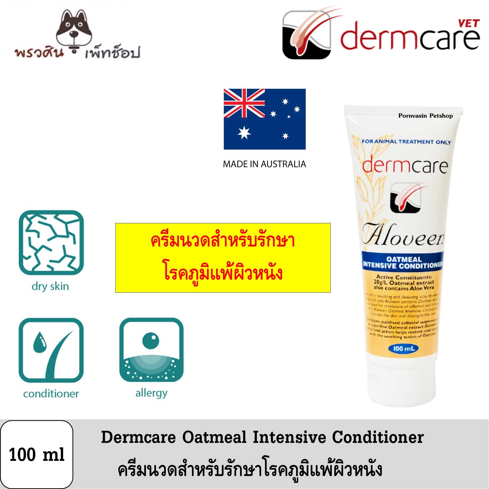 ALOVEEN CONDITIONER ครีมนวดสำหรับรักษาโรคภูมิแพ้ผิวหนัง ปริมาณ 100ml