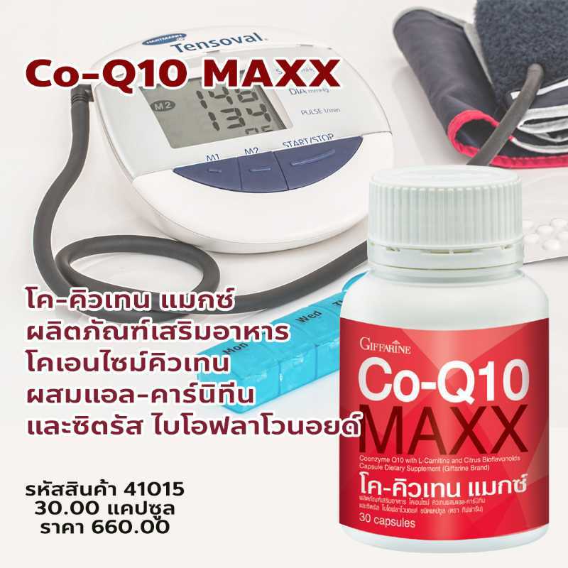 โค-คิวเทน แมกซ์ (Co-Q10 MAXX)