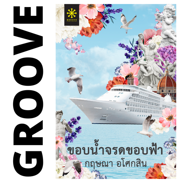 ขอบน้ำจรดขอบฟ้า โดย กฤษณา อโศกสิน