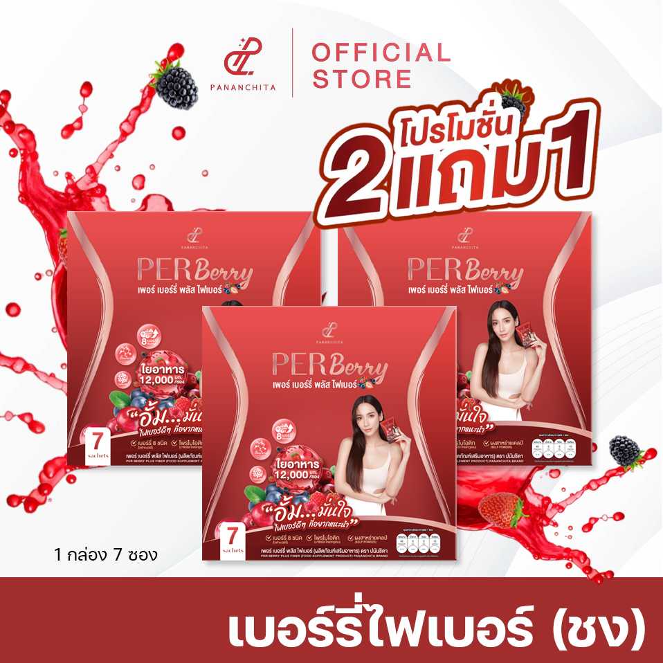 [2 แถม 1] เพอร์เบอร์รี่ไฟเบอร์  ไฟเบอร์เบอร์รี่ 8 ชนิด  1 กล่องมี 7 ซอง