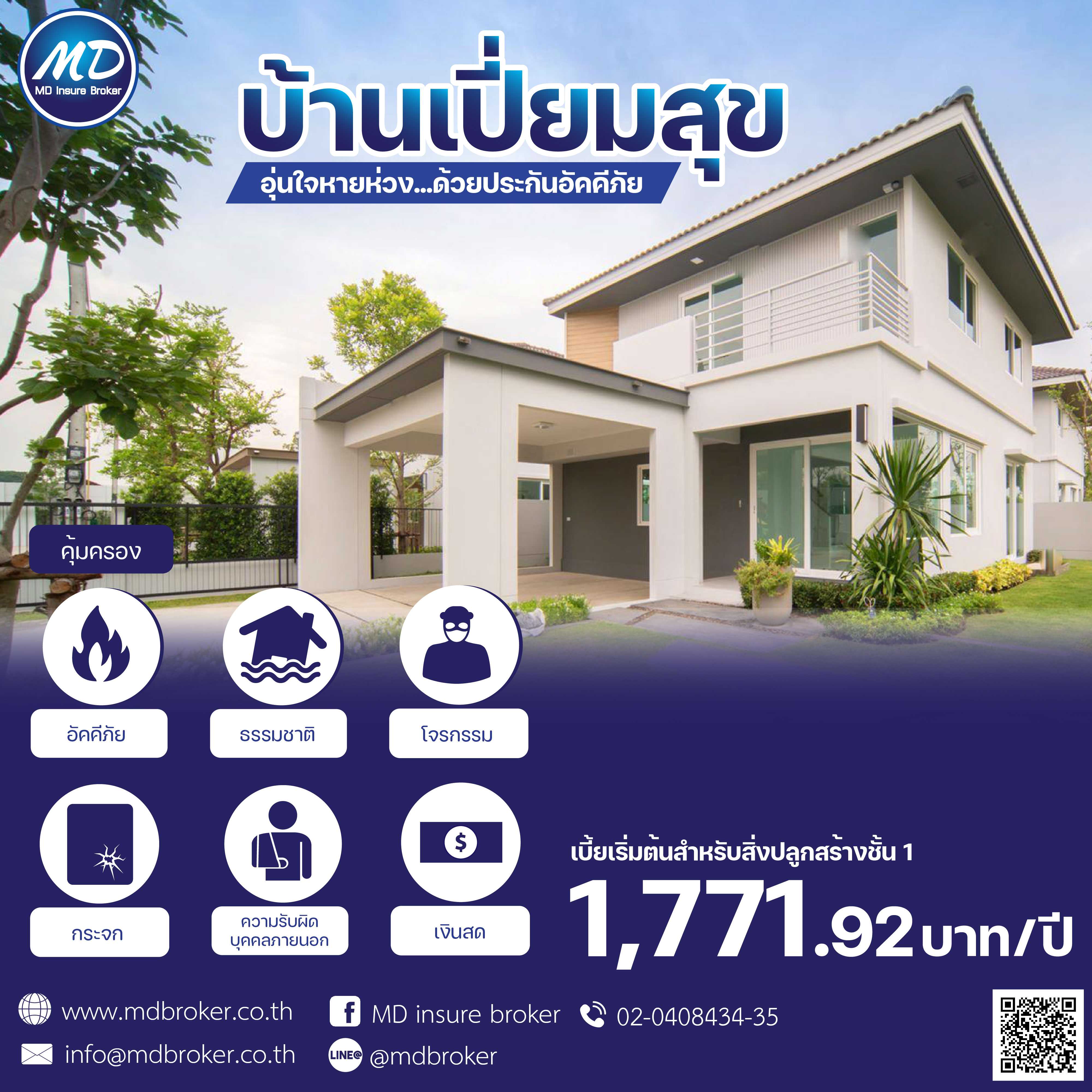ประกันอัคคีภัยบ้าน บ้านเปี่ยมสุข (วิริยะ)