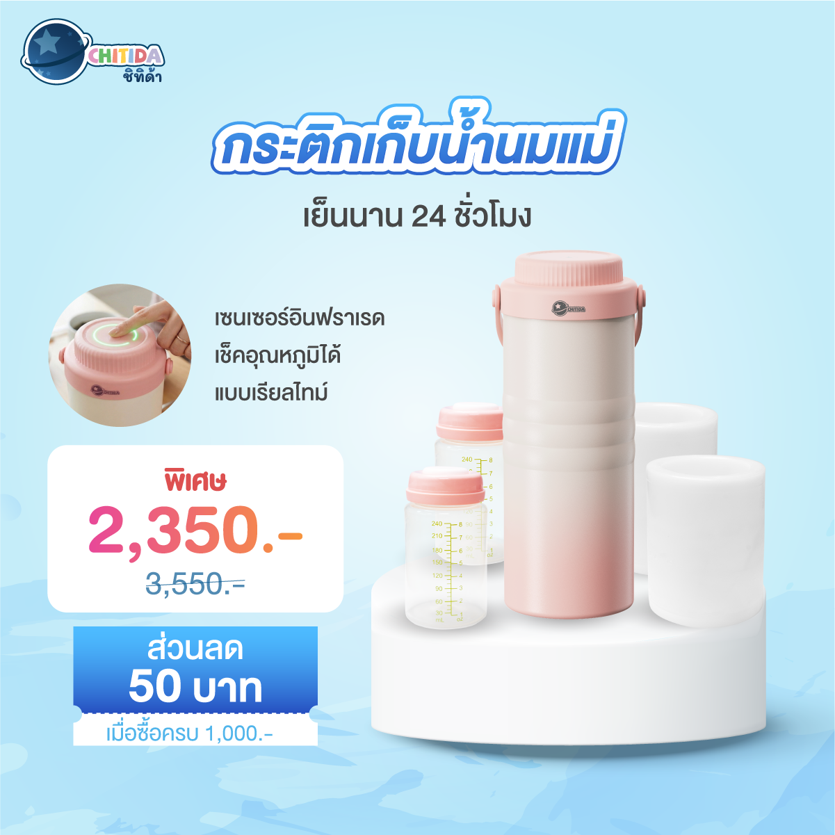 Songkran Festival - Chitida กระติกเก็บน้ำนมแม่ ขวดเก็บเย็นนาน 24 ชั่วโมง มีเซนเซอร์วัดอุณหภูมิ