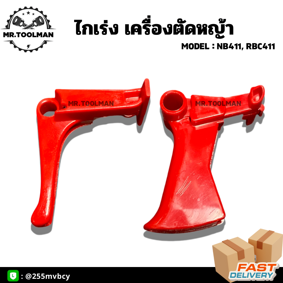ไกเร่งเครื่องตัดหญ้า อย่างดี ใช้กับเครื่องตัดหญ้า NB411, RBC411 และอีกหลายรุ่น