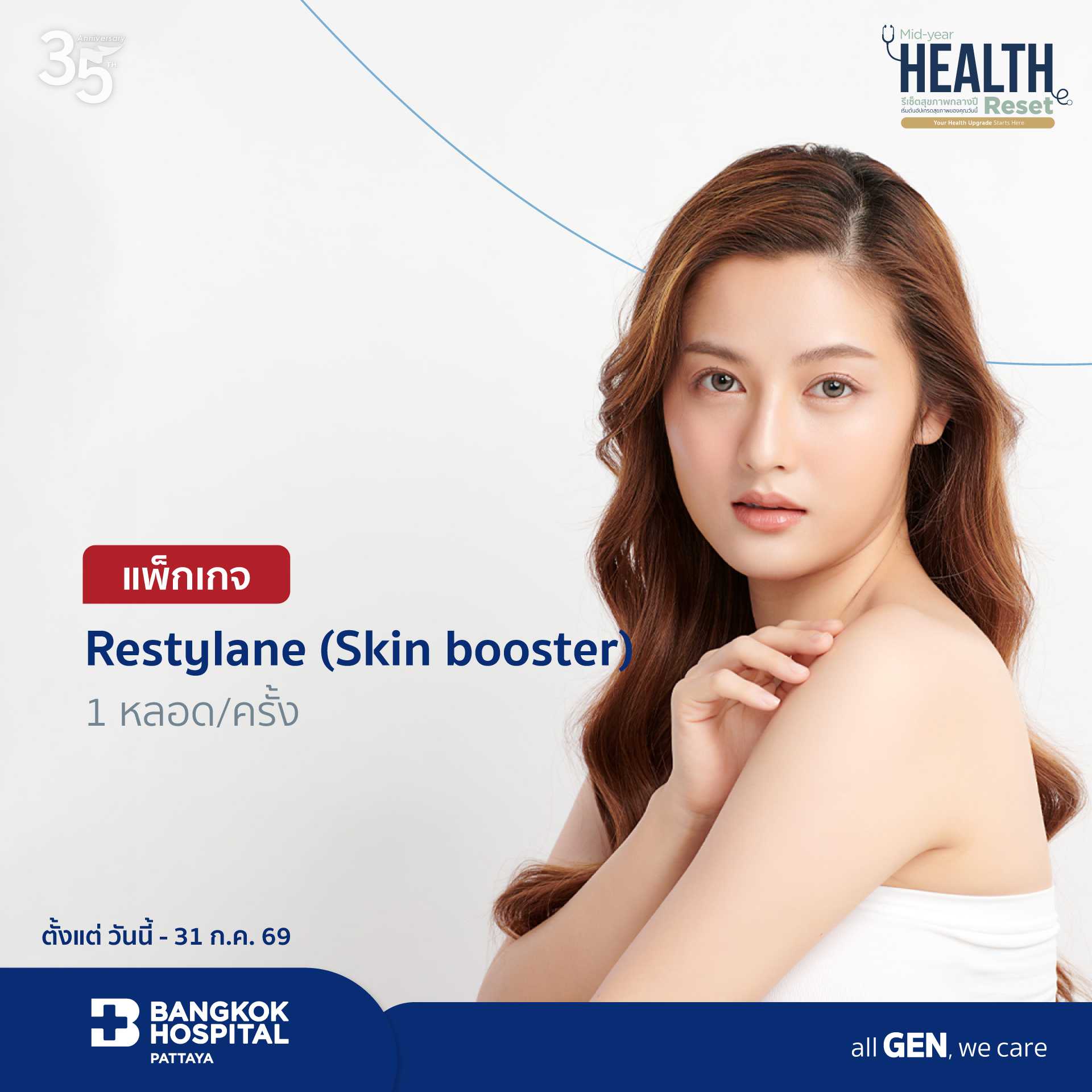 Restylane (Skin booster)  1 หลอด/ครั้ง
