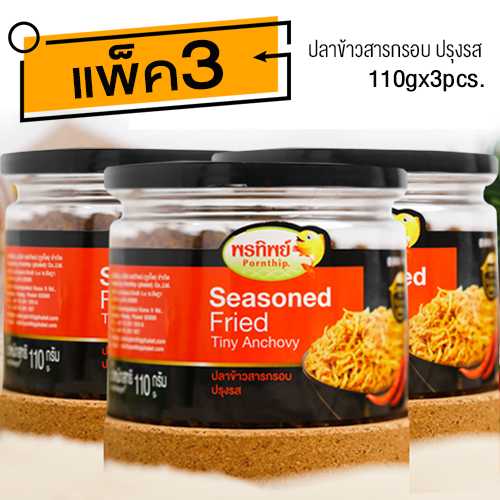 ปลาข้าวสารปรุงรส (110gx3กระปุก) อาหารยอดฮิต