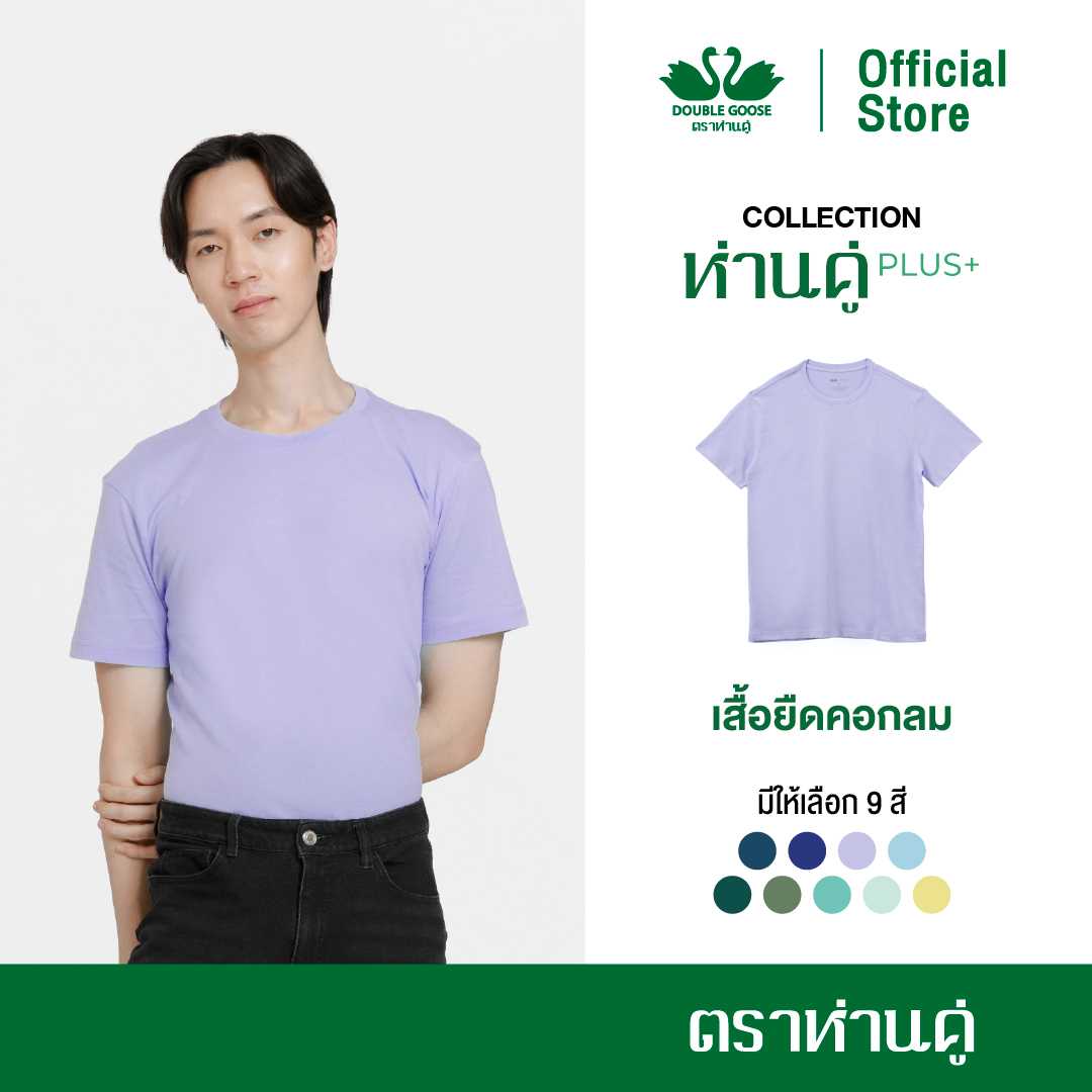 ห่านคู่ เสื้อยืดผู้ชาย คอกลม รุ่น ห่านคู่ PLUS+ เนื้อผ้า Super Soft