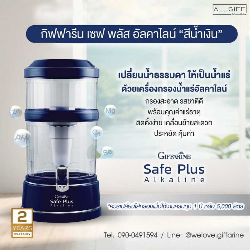 เครื่องกรองน้ำ กิฟฟารีน เซฟ พลัส อัลคาไลน์  Giffarine Safe Plus Alkaline (ตัวใหม่) รับประกัน 2 ปี