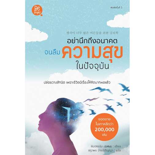 อย่านึกถึงอนาคต จนลืมความสุขในปัจจุบัน