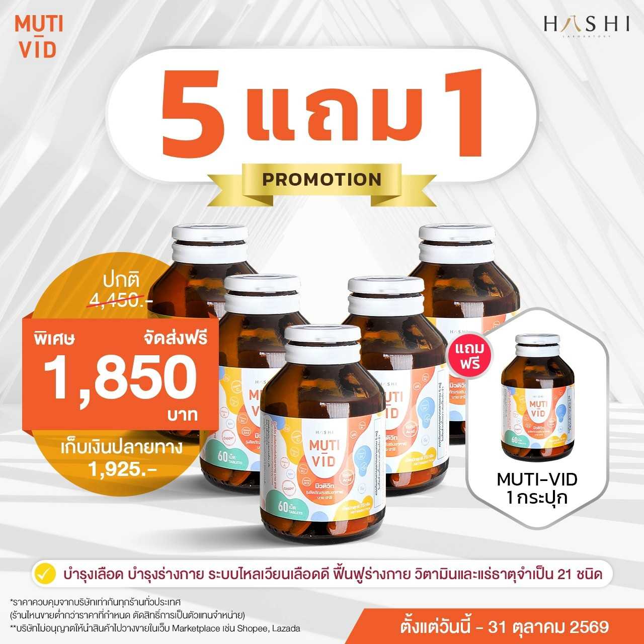 MUTI VID by HASHI  5 กระปุก แถมฟรี 1 กระปุก