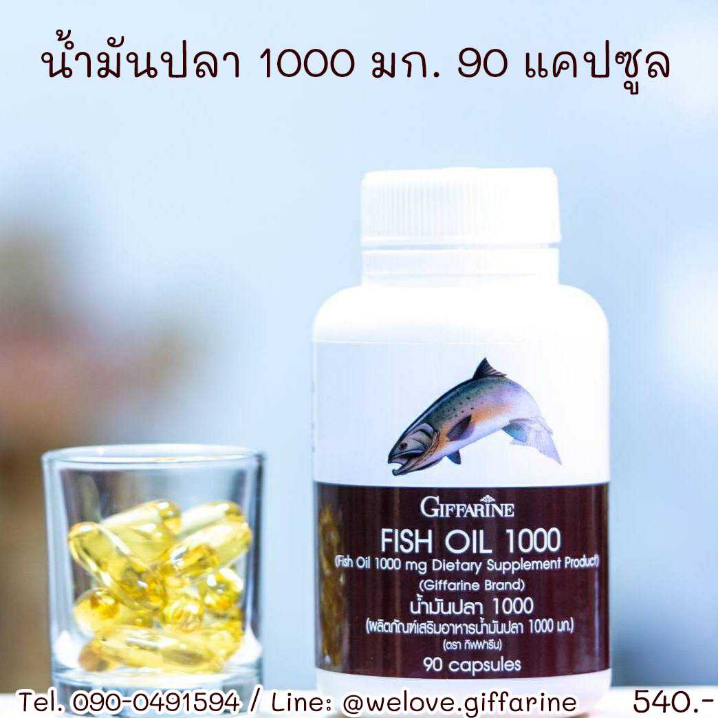 น้ำมันปลา กิฟฟารีน Fish Oil ขนาด 1000 มก. (90 แคปซูล) #อาหารเสริม