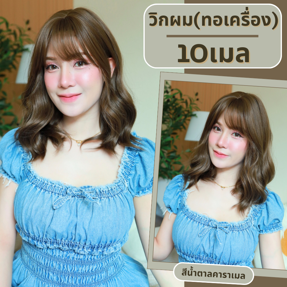เบอร์ 10 : รหัส Helen - วิกผมลอน-มีหน้าม้า ความยาวประบ่า หนังศีรษะเทียมเส้นตรง