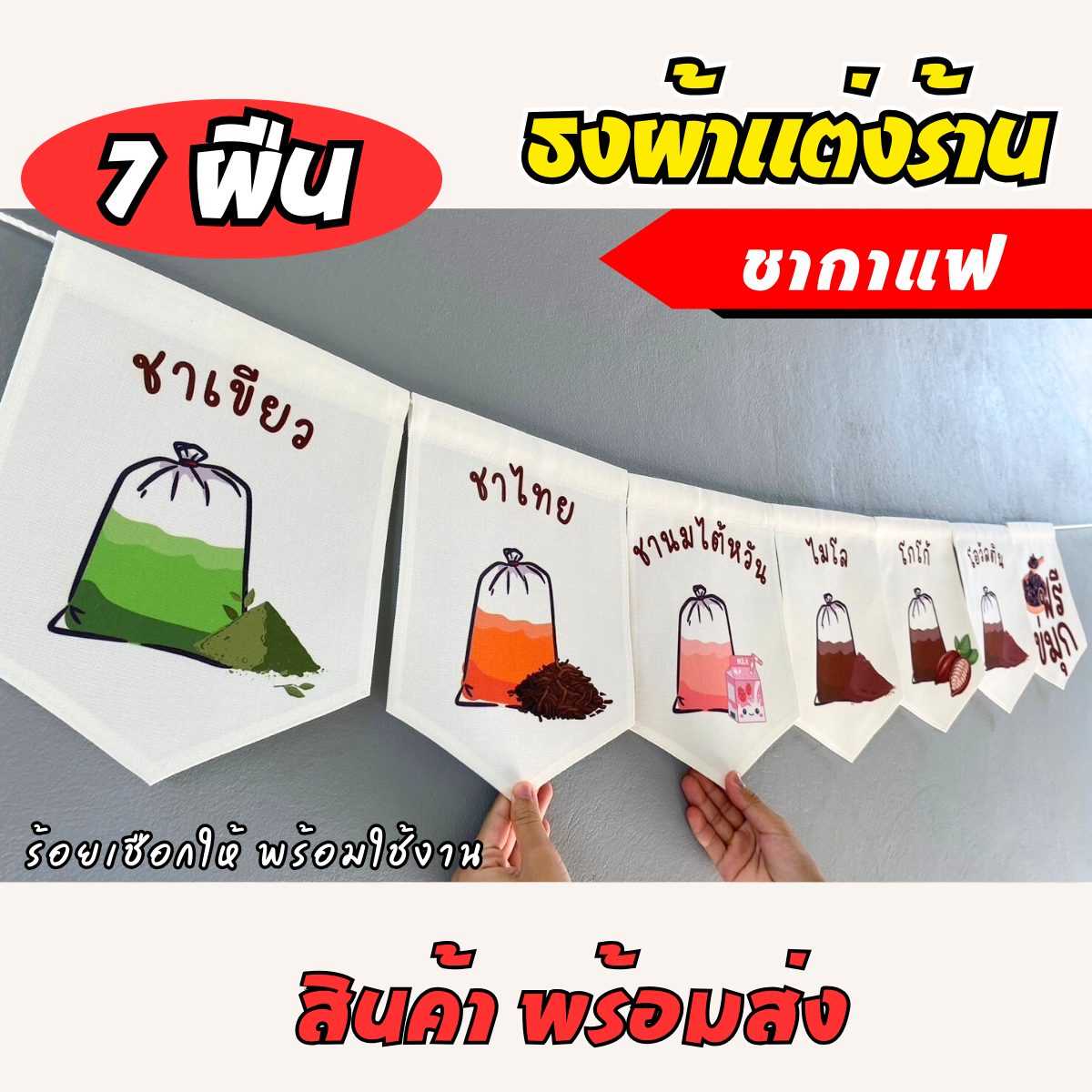 ชุดป้ายธงผ้า 7เมนู ร้านชากาแฟ ป้ายธงผ้าตกแต่งร้านค้า ผ้าดิบแคนวาสพิมพ์ลาย สีสดคมชัด