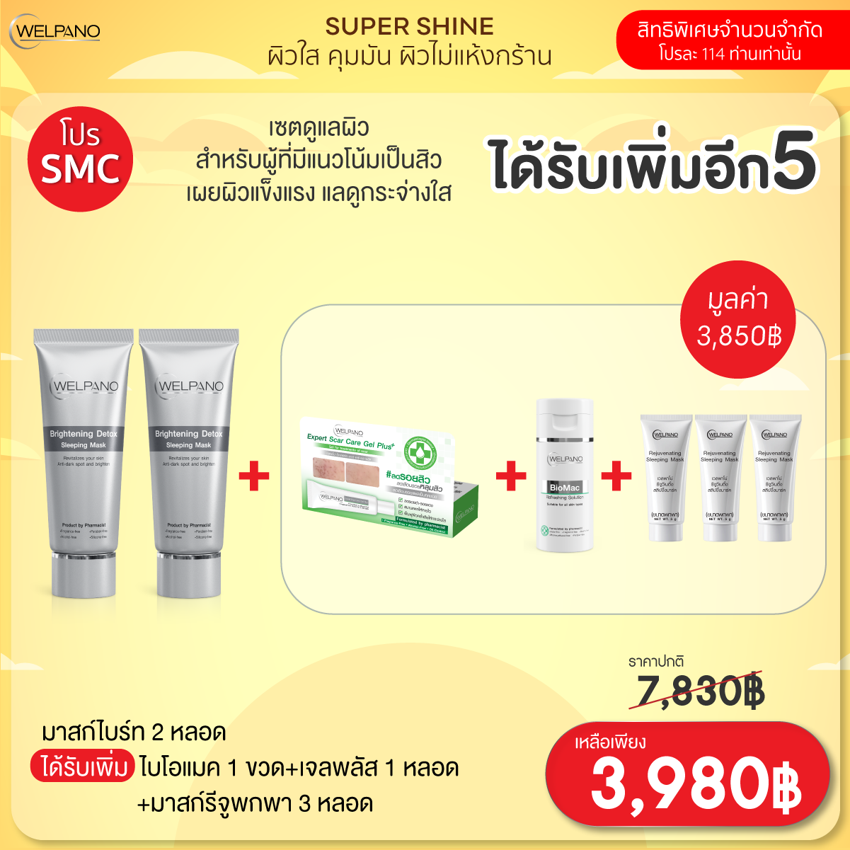 SMC: มาสก์ไบร์ท 2 หลอด  ได้รับเพิ่มไบโอแมค 1+เจลพลัส 1 +มาสก์รีจูพกพา 3