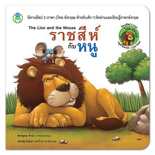 นิทานอีสป 2 ภาษา (ไทย-อังกฤษ) ราชสีห์กับหนู