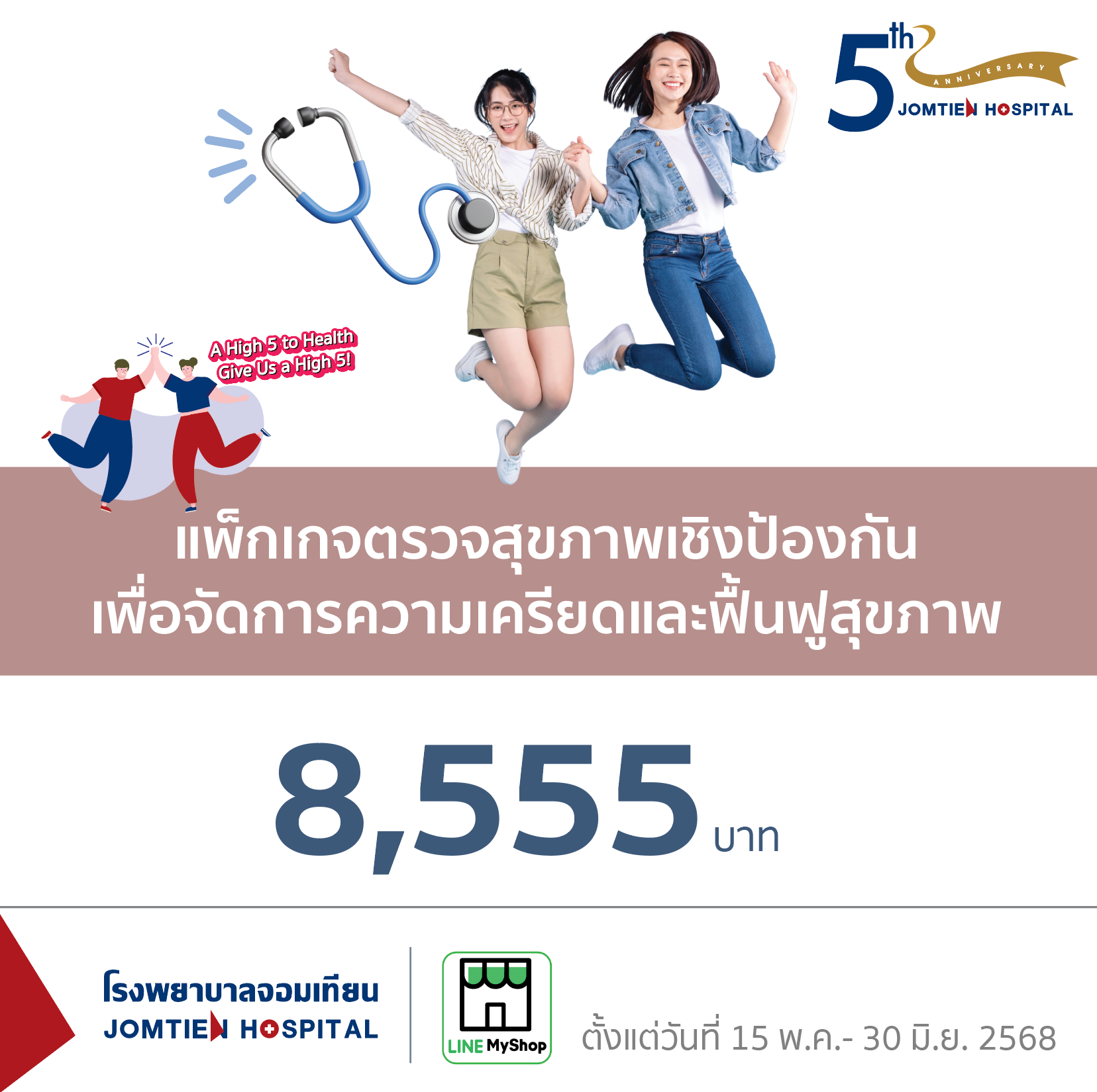 แพ็กเกจตรวจสุขภาพเชิงป้องกันเพื่อจัดการความเครียดและฟื้นฟูสุขภาพ
