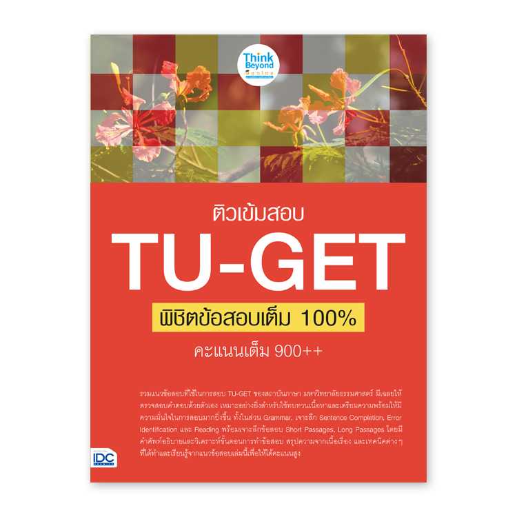 หนังสือมัธยมศึกษา - ติวเข้มสอบ TU-GET