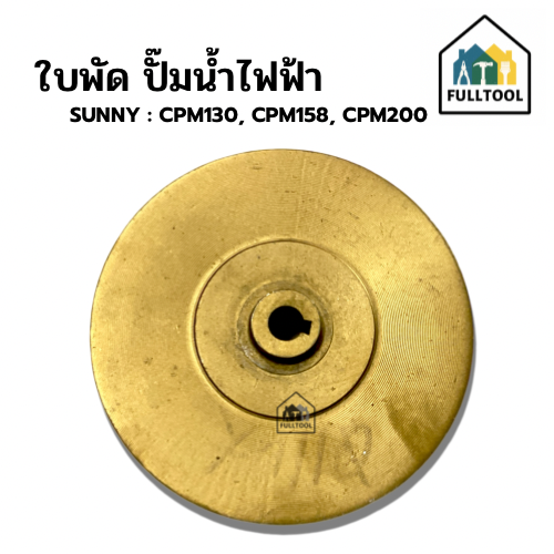 ใบพัดปั๊มน้ำไฟฟ้า SUNNY รุ่น CPM-130, CPM-158, CPM-200 อย่างดี