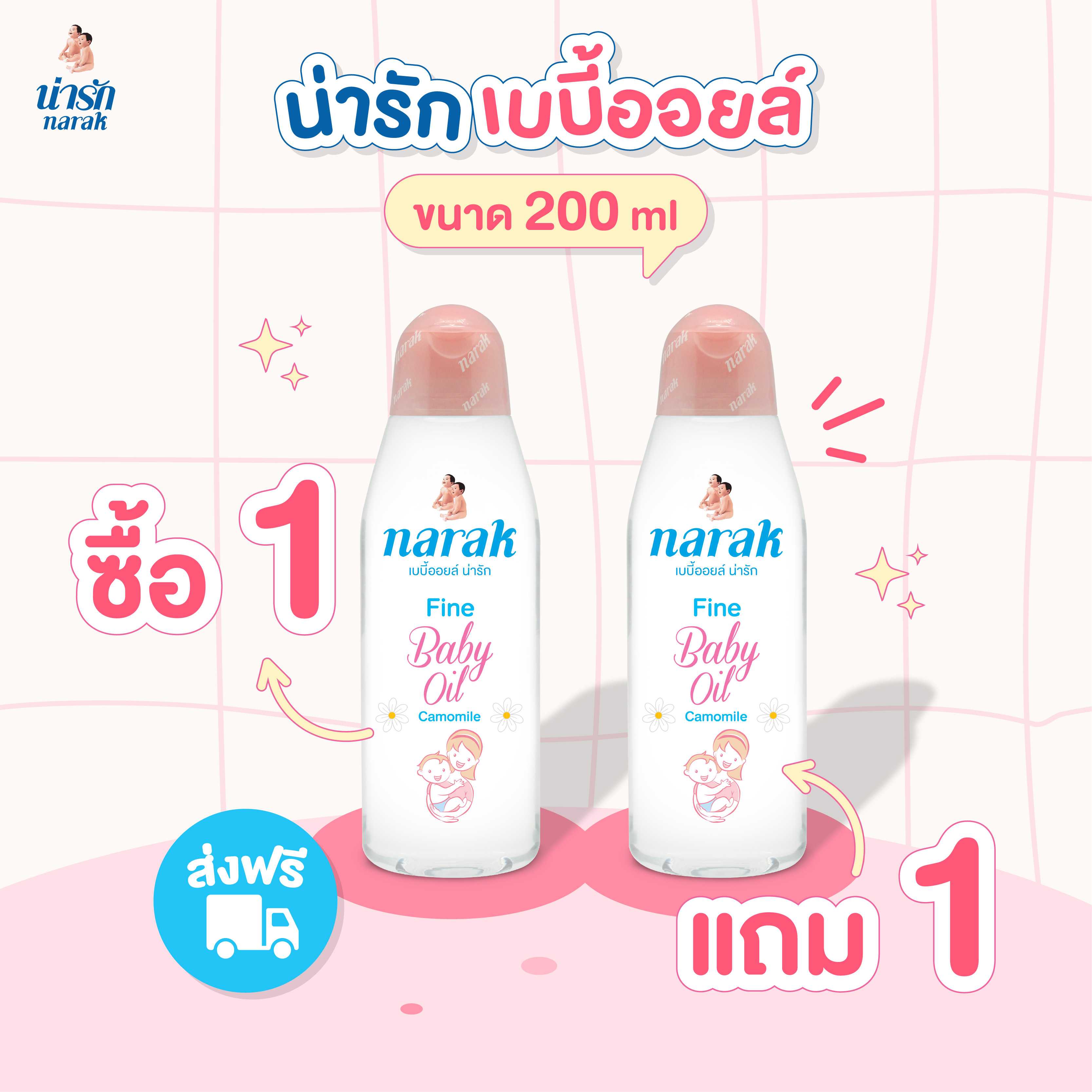 เบบี้ออยล์ น่ารัก ไฟน์ คาโมมายล์    200 มล. ซื้อ 1 แถม 1 พิเศษ 200.-/ชุด