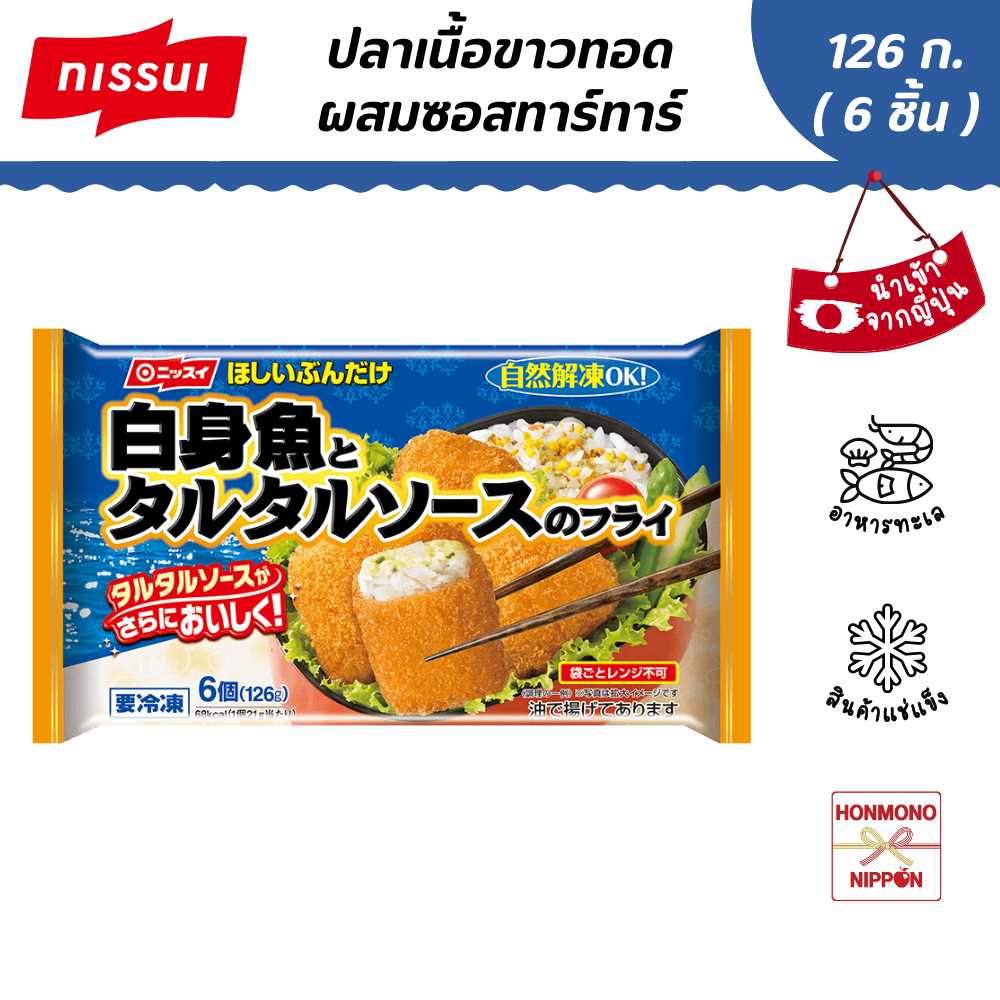 ปลาเนื้อขาวทอดผสมซอสทาร์ทาร์ ขนาด 126 กรัม (สินค้าแช่แข็ง) (FI-NIS-8475)