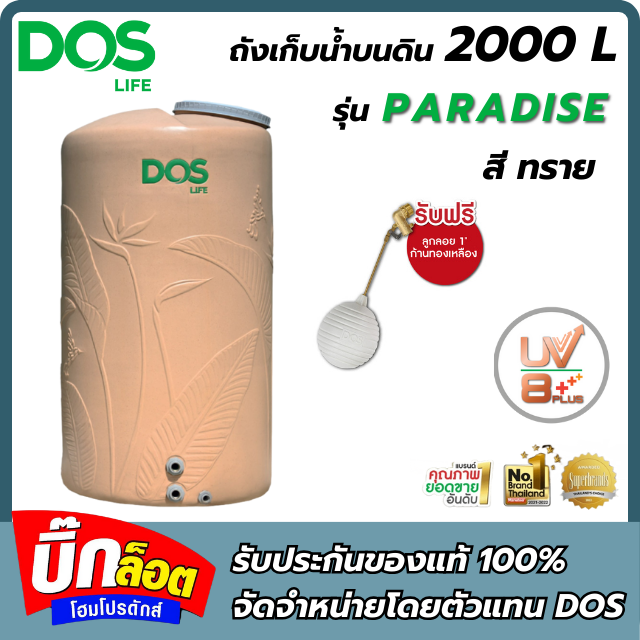 ถังเก็บน้ำบนดิน 2,000 ลิตร Paradise Duraflex DOS รุ่น DE-56/SB-2000L สี ทราย
