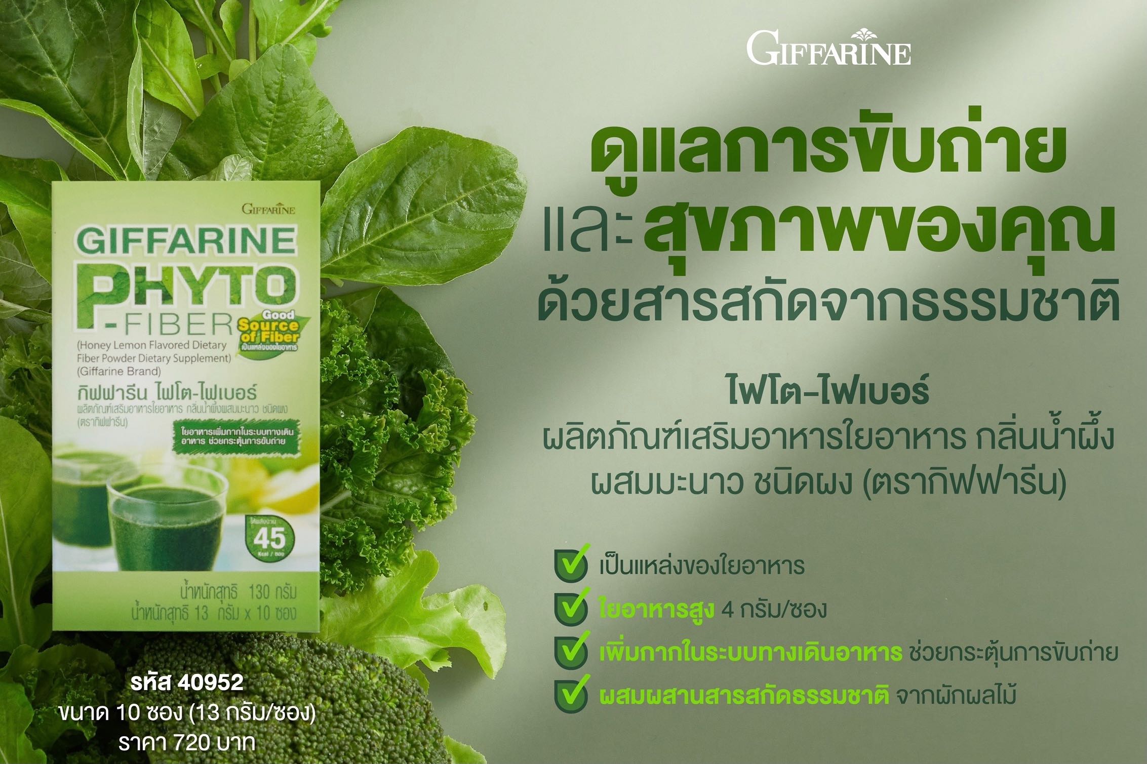 ไฟโต ไฟเบอร์ กิฟฟารีน Phyto Fiber ดีท็อกซ์ลำไส้ กระตุ้นการขับถ่าย
