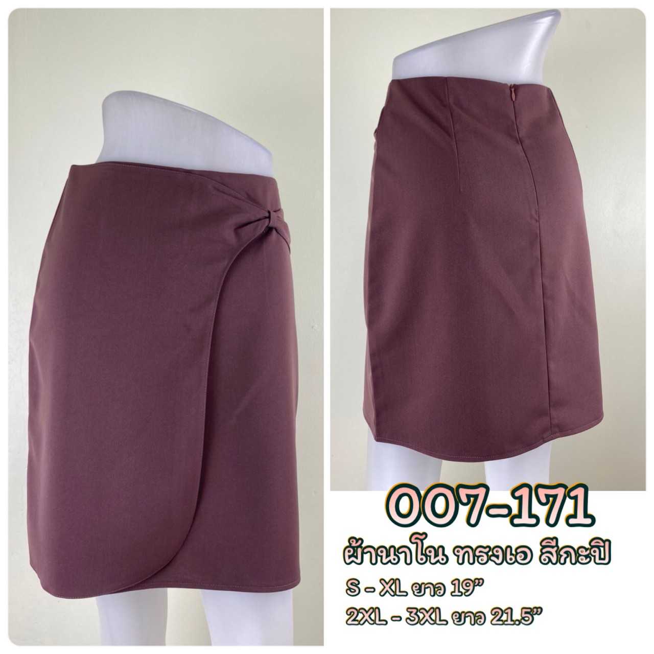 007-171  ทรงเอ ผ้านาโน สีกะปิ