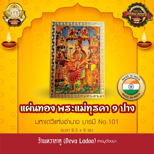แผ่นทองพระแม่ทุรคา 9 ปาง นำเข้าจากอินเดีย ขนาด 8.5 x 6 ซม. No.101