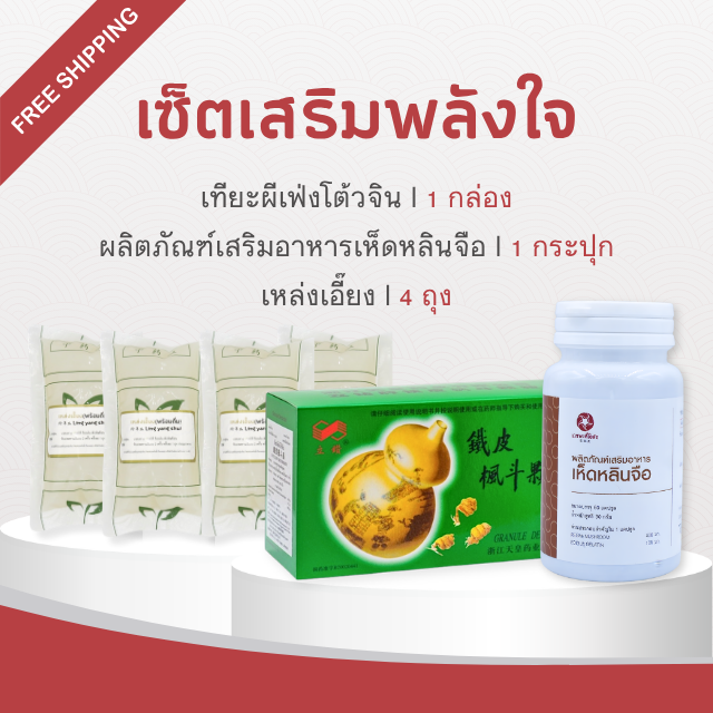Vejpongosot - เซ็ตเสริมพลังใจ l ราคาเพียง 4,390 บาท ❗(ส่งฟรี EMS)