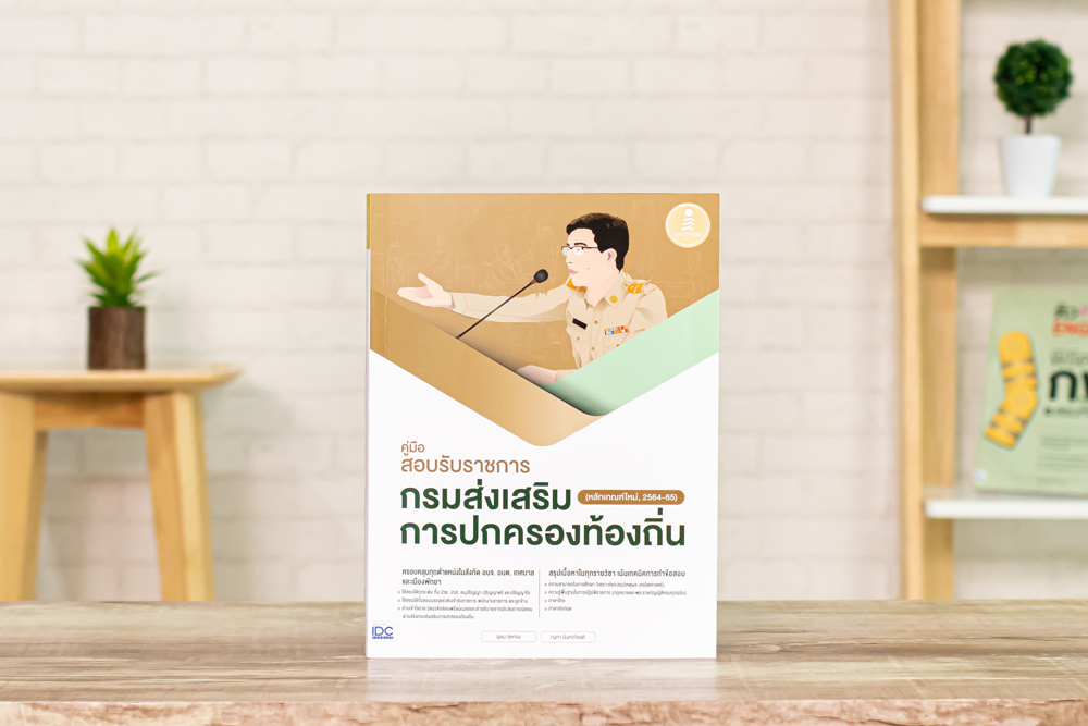 หนังสือ คู่มือสอบรับราชการกรมส่งเสริมการปกครองท้องถิ่น (หลักเกณฑ์ใหม่, 2564-66)