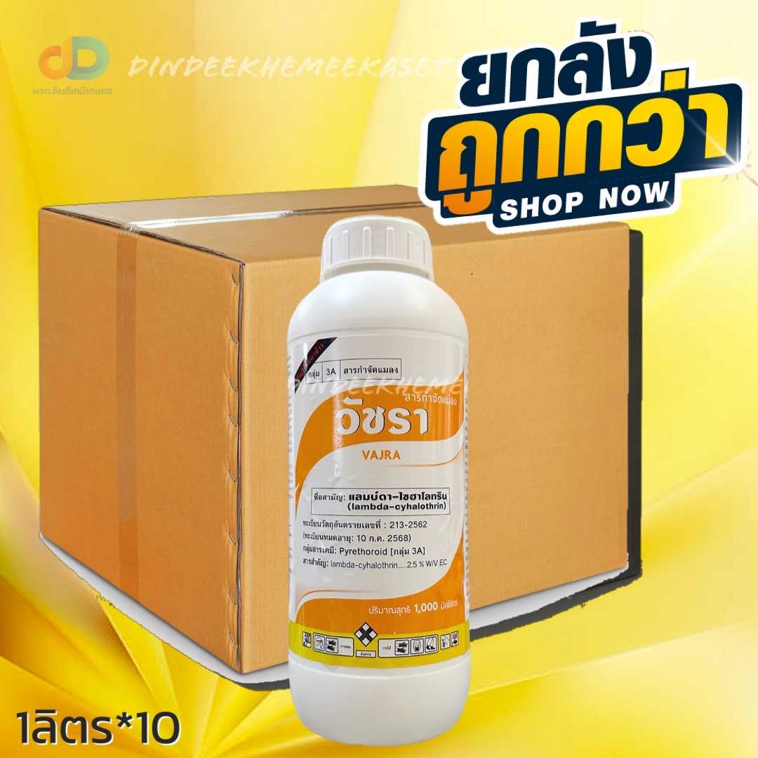 (ยกลัง10ขวด)วัชรา - แลมบ์ดา-ไซฮาโลทริน 2.5% W/V EC - สูตรเย็นฉีดผ่าดอกได้