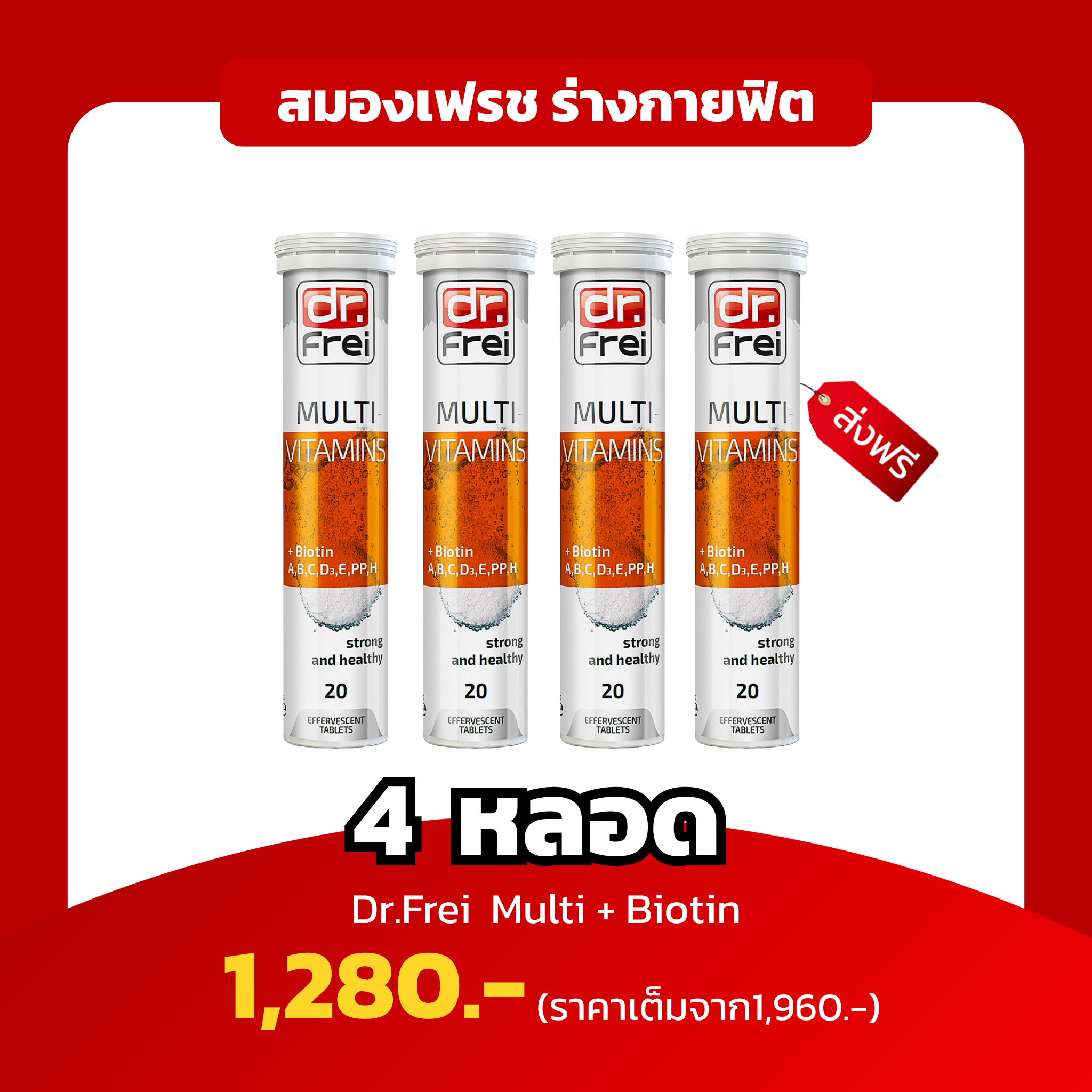 [4หลอด] Dr.Frei Multi+Biotin สมองเฟรช ร่างกายฟิต