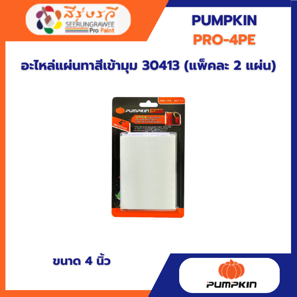 อะไหล่แผ่นทาสีเข้ามุม 30413 (แพ็คละ 2 แผ่น)