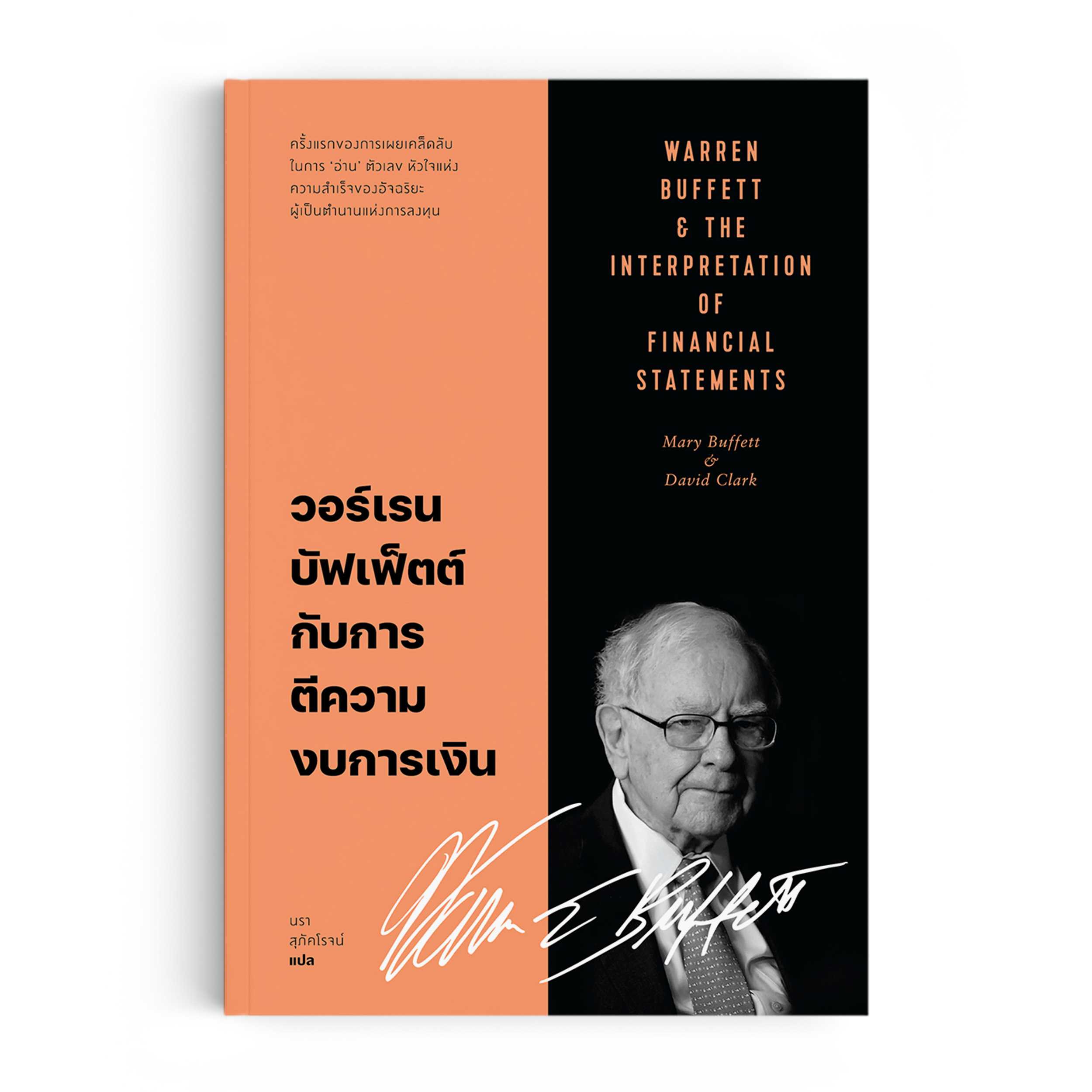 หนังสือ วอร์เรน บัฟเฟ็ตต์ กับการตีความงบการเงิน