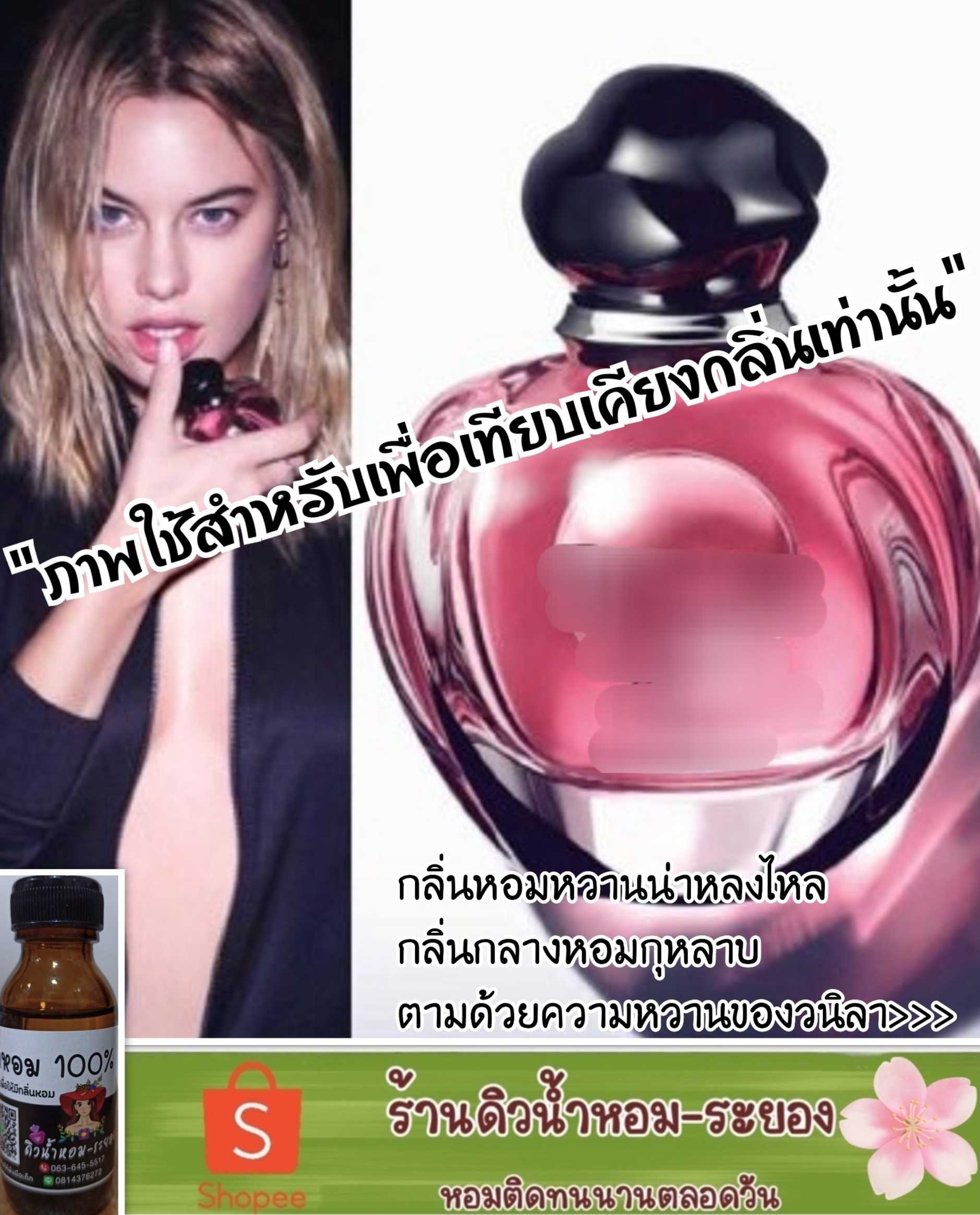 (ดิออร์-พอยชั่นเกิร์ล)หัวน้ำหอม 💯% ไม่ผสมแอลกอฮอล์
