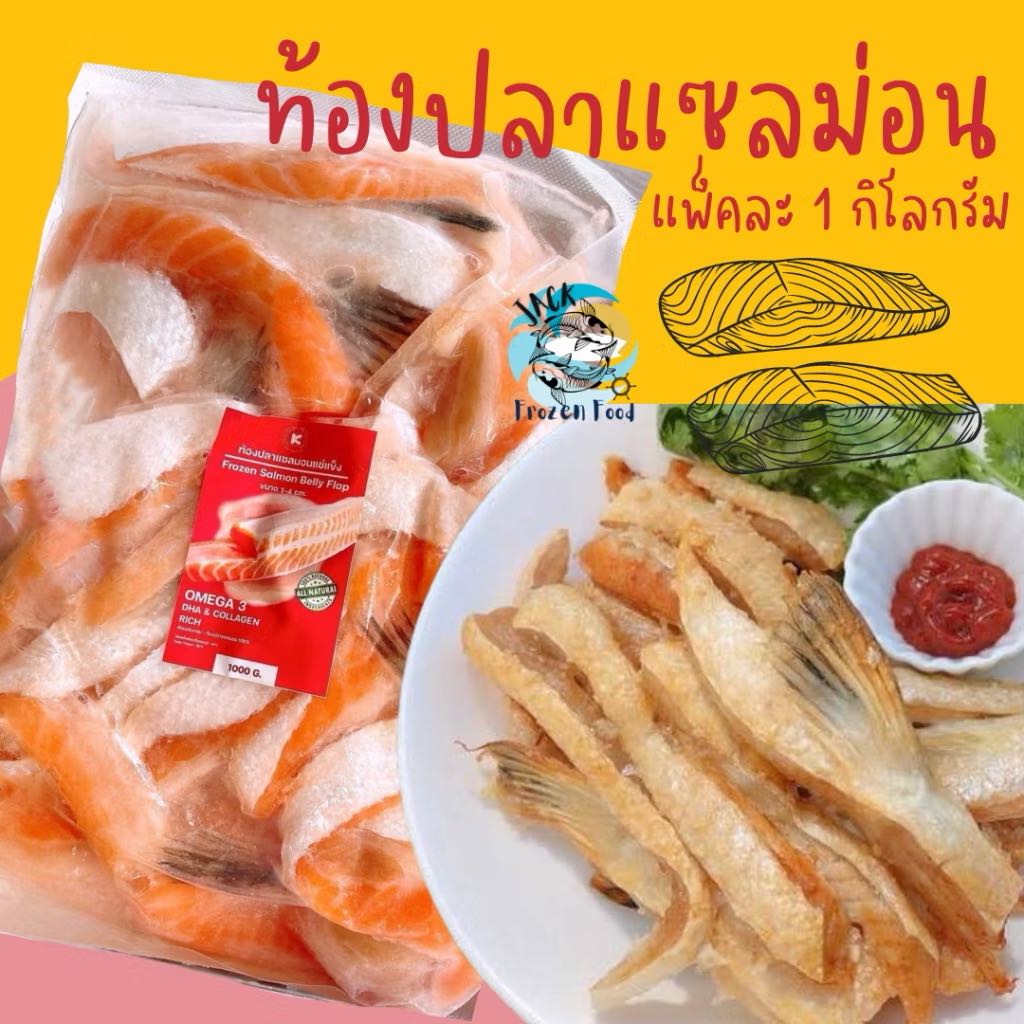 ท้องปลาแซลมอน 1Kg. (เกรดA) 🏆ราคาดีมาก รับตรงโรงงานผลิต