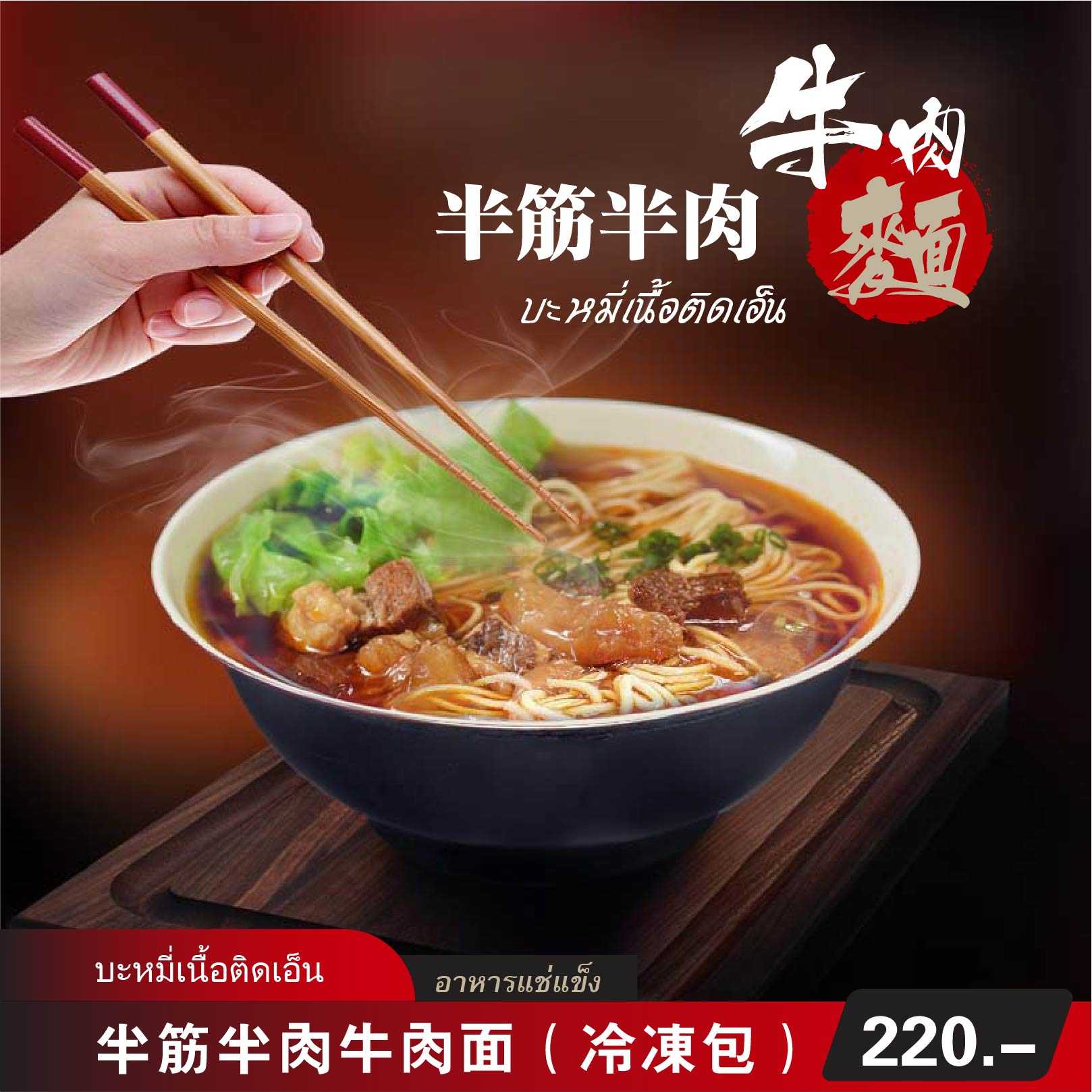 半筋半肉牛肉面（冷凍包）约 600 克  | บะหมี่เนื้อติดอ็น (อาหารแช่แข็ง สำเร็จรูป )