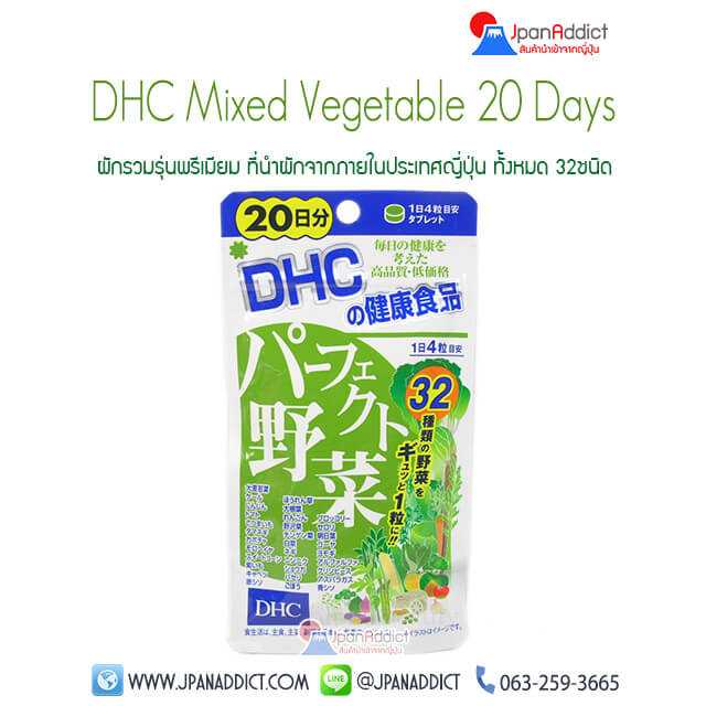 DHC Mixed Vegetable Premium 20 Days ดีเอชซีผักรวมพรีเมียม ขนาด 20 วัน 80 เม็ด...